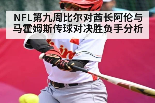 NFL第九周比尔对酋长阿伦与马霍姆斯传球对决胜负手分析 | Kaiyun Sports