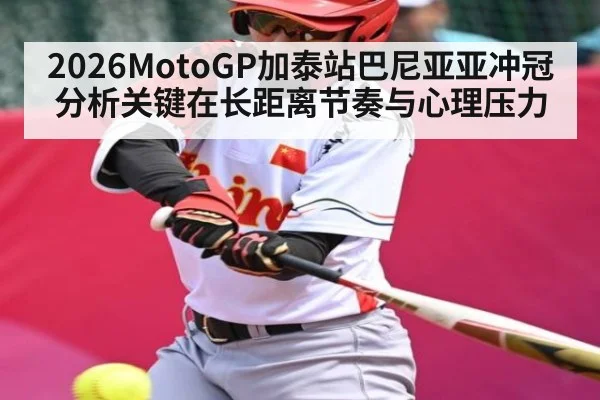 2026MotoGP加泰站巴尼亚亚冲冠分析关键在长距离节奏与心理压力 | Kaiyun Sports